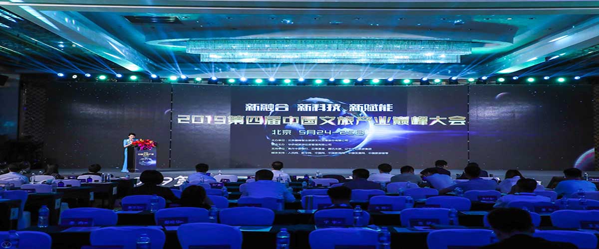 圣威特科技受邀出席2019第四届中国文旅产业巅峰大会