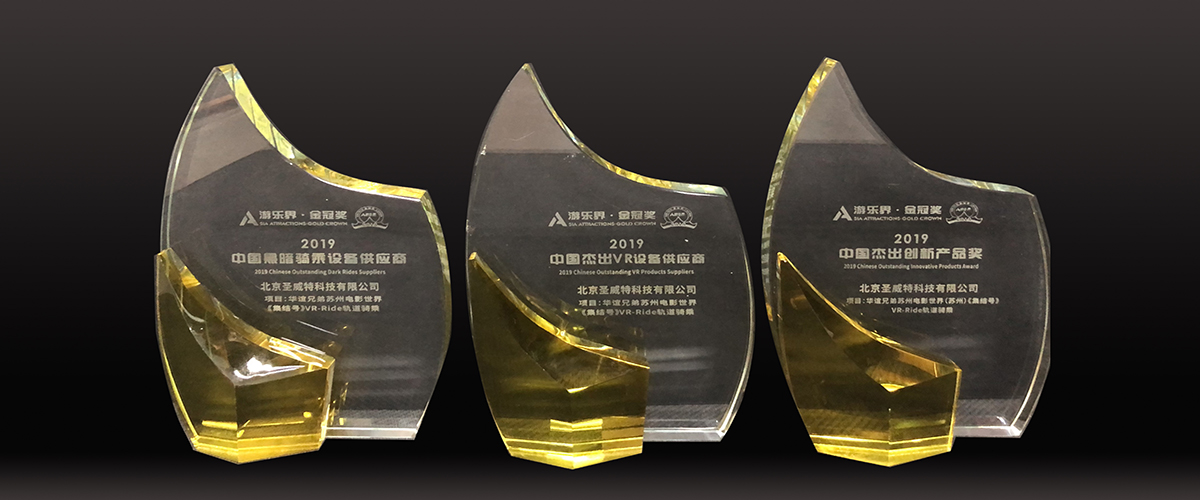 2019年行业金冠奖，圣威特连获三奖，誉望所归。
